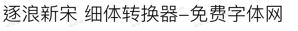逐浪新宋 细体转换器字体转换